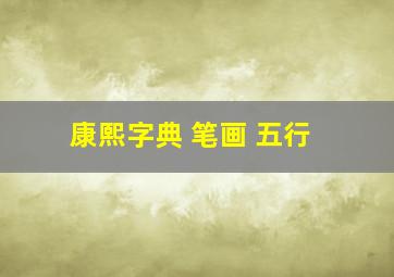 康熙字典 笔画 五行